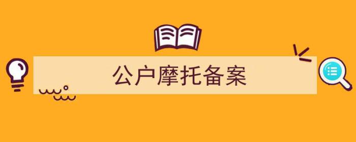 公户摩托备案改色（公户摩托备案）-冯金伟博客园