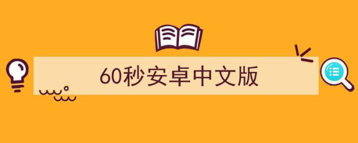 60秒安卓中文版下载（60秒安卓中文版）