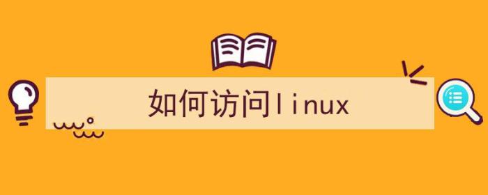 如何访问linux服务器图片（如何访问linux）-冯金伟博客园