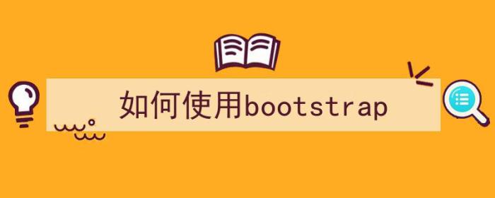 如何使用bootstrap（）