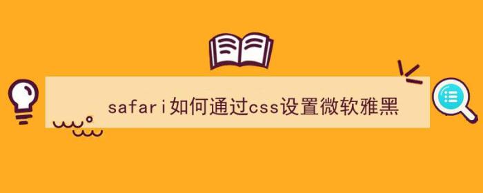 safari如何通过css设置微软雅黑（）-冯金伟博客园