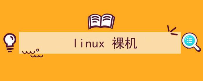 linux裸机开发是什么意思（linux 裸机）