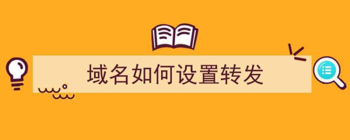 域名如何设置转发（域名如何设置转发权限）-冯金伟博客园