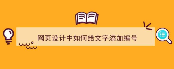 网页设计中如何给文字添加编号（网页设计中如何给文字添加编号符号）-冯金伟博客园