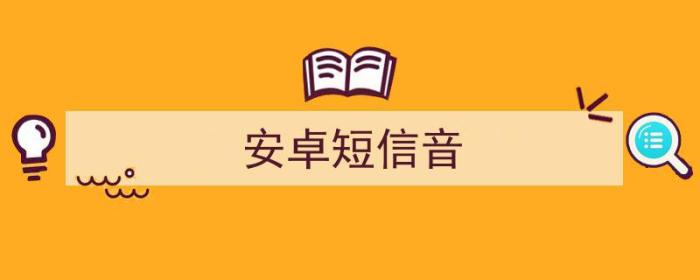 安卓短信音文件夹（安卓短信音）-冯金伟博客园