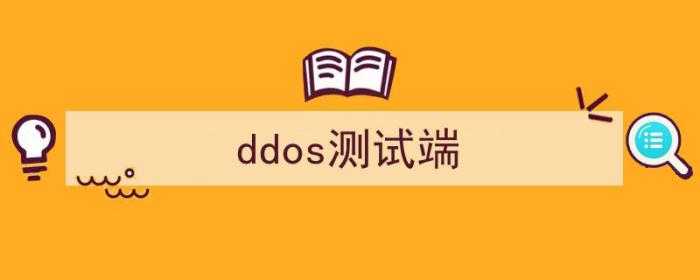 ddos测试平台（ddos测试端）