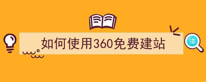 如何使用360免费建站（如何使用360免费建站软件）-冯金伟博客园