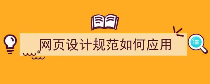 网页设计规范如何应用（网页设计规范如何应用到电脑）-冯金伟博客园