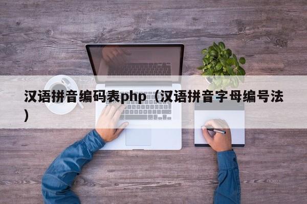 汉语拼音编码表php（汉语拼音字母编号法）(人事档案汉语拼音编码规则初探)