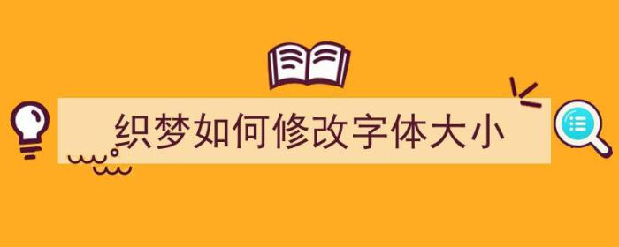 织梦如何修改字体大小（）