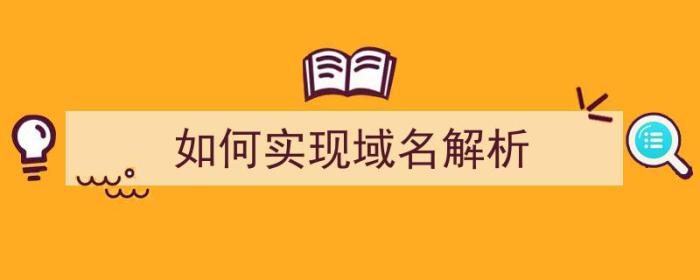 如何实现域名解析（如何实现域名解析功能）-冯金伟博客园