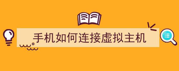 手机如何连接虚拟主机（手机如何连接虚拟主机上网）-冯金伟博客园