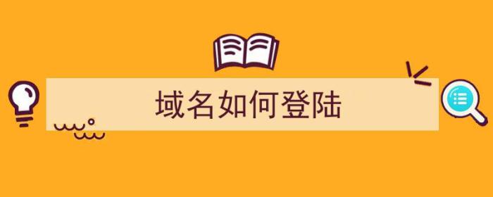 域名如何登陆（域名如何登陆网站）-冯金伟博客园