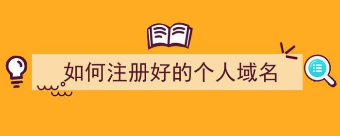 如何注册好的个人域名（如何注册好的个人域名账号）-冯金伟博客园