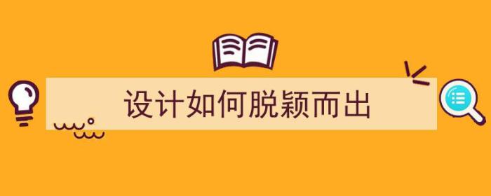 设计如何脱颖而出（设计如何脱颖而出）-冯金伟博客园