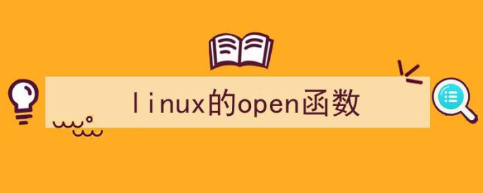 Linux的open函数（linux的open函数）