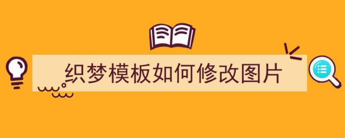 织梦模板如何修改图片（织梦模板如何修改图片大小）