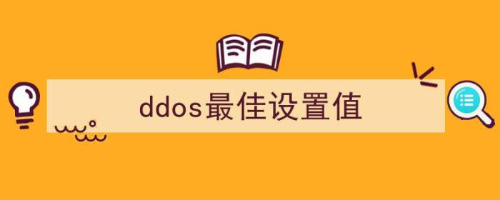 预防ddos的配置参数（ddos最佳设置值）-冯金伟博客园