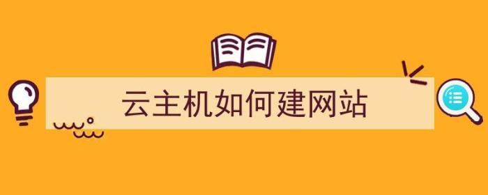 云主机如何建网站（云主机如何建网站教程）-冯金伟博客园