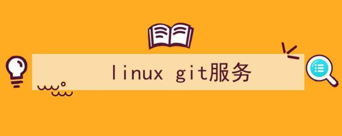 （linux git服务）