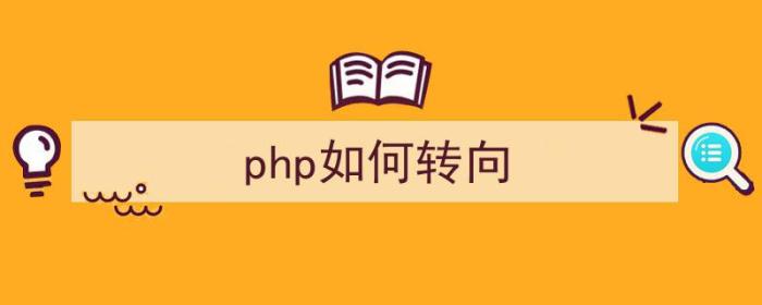 php如何转向（php转行）