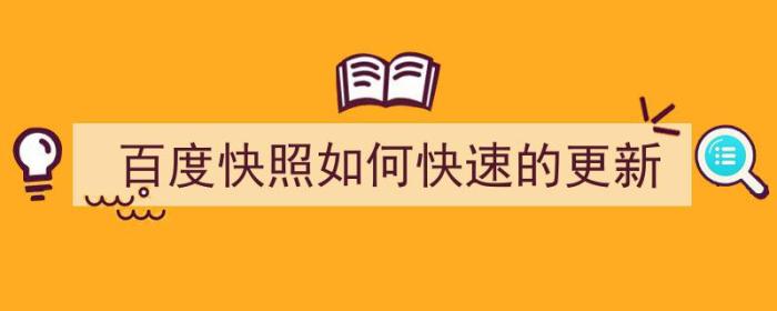 百度快照如何快速的更新（百度快照如何快速的更新照片）-冯金伟博客园