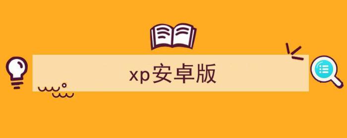 xp安卓版APP（xp安卓版）-冯金伟博客园