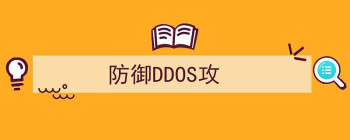 防ddos攻击方案（防御DDOS攻）