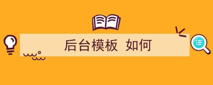 后台模板 如何（前台模板框架）