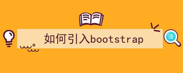 如何引入bootstrap（如何引入bootstrap框架）