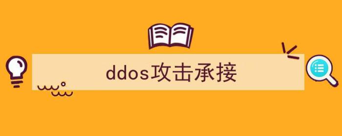 间接ddos攻击（ddos攻击承接）-冯金伟博客园