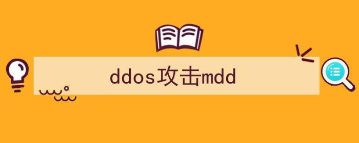 DDOS攻击的目的是（ddos攻击mdd）-冯金伟博客园