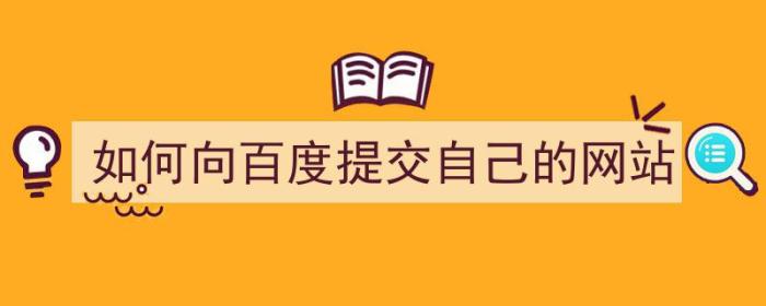 如何向百度提交自己的网站（如何向百度提交自己的网站文章）