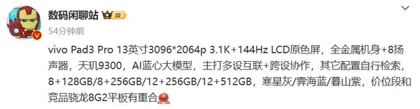 vivo Pad3 Pro 13英寸配色全曝光 最高12GB+512GB可选