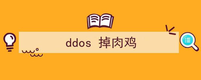 ddos的肉鸡怎么来（ddos 掉肉鸡）