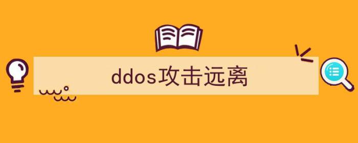 ddos攻击能够防止吗（ddos攻击远离）-冯金伟博客园