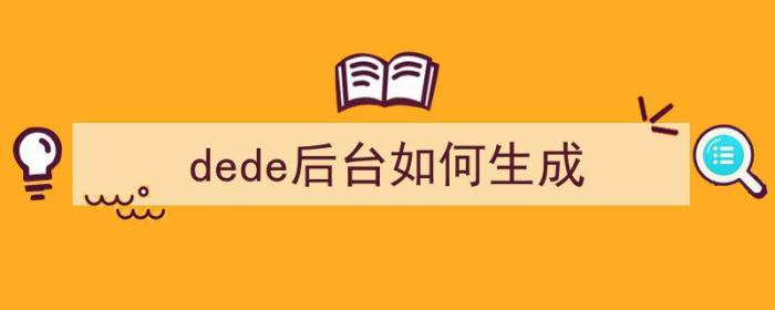 dede后台如何生成（dede教程）-冯金伟博客园