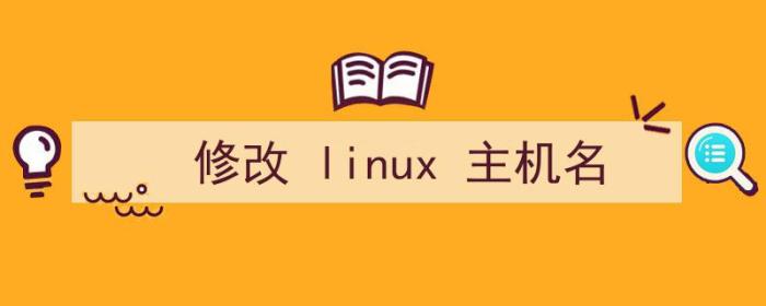 怎么修改linux主机名（修改