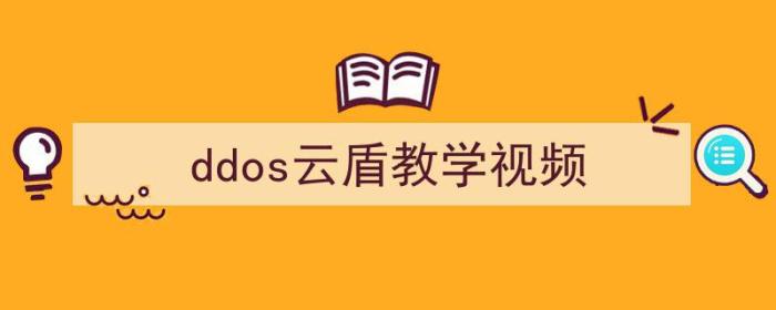 云盾DDOS（ddos云盾教学视频）