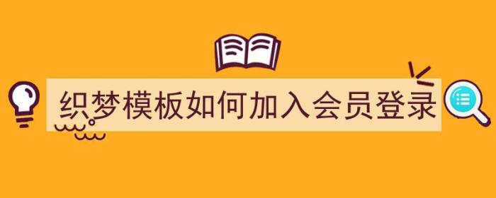 织梦模板如何加入会员登录（织梦会员中心实现申请功能）