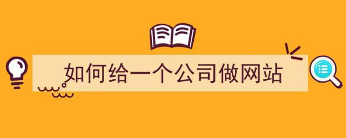 如何给一个公司做网站（如何给一个公司做网站推广）-冯金伟博客园