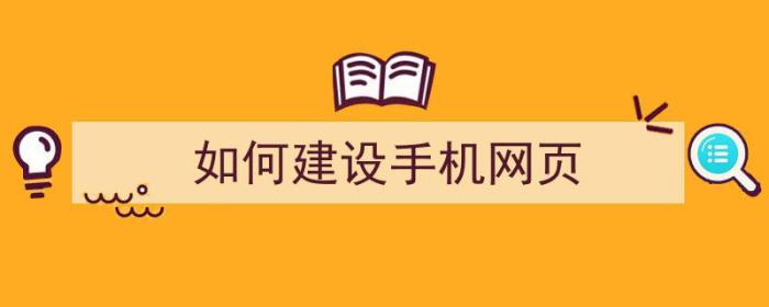 如何建设手机网页（如何建设手机网页打印机）-冯金伟博客园