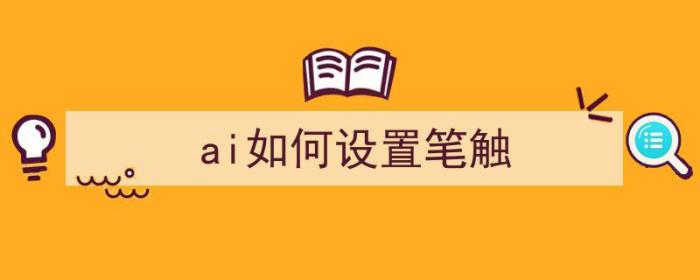 ai如何设置笔触（AI怎么调笔触）-冯金伟博客园