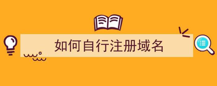 如何自行注册域名（如何自行注册域名账号）-冯金伟博客园