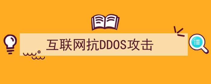 网络攻击ddos（互联网抗DDOS攻击）