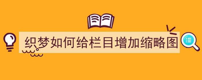 织梦如何给栏目增加缩略图（）-冯金伟博客园