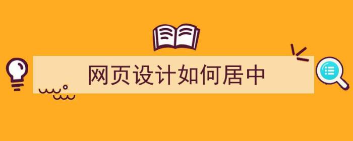 网页设计如何居中（网页设计如何居中文字）-冯金伟博客园