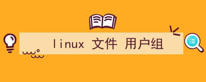 linux文件用户组修改（linux