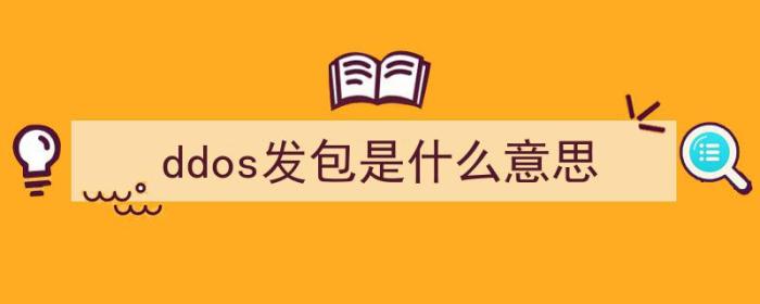 ddos发包机是什么（ddos发包是什么意思）