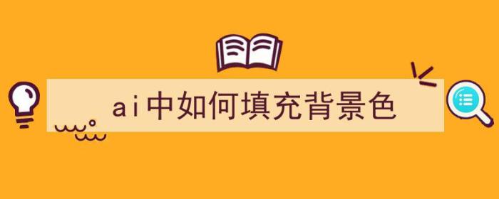 ai中如何填充背景色（AI如何填充背景色）-冯金伟博客园